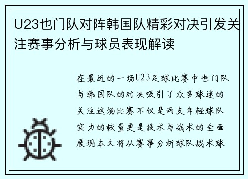 U23也门队对阵韩国队精彩对决引发关注赛事分析与球员表现解读