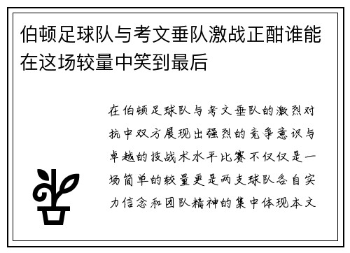 伯顿足球队与考文垂队激战正酣谁能在这场较量中笑到最后