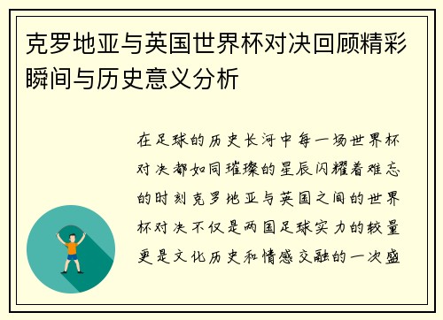 克罗地亚与英国世界杯对决回顾精彩瞬间与历史意义分析