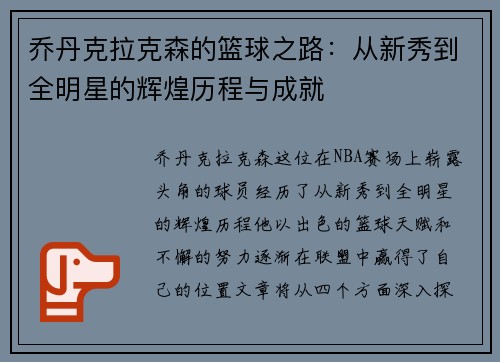 乔丹克拉克森的篮球之路：从新秀到全明星的辉煌历程与成就