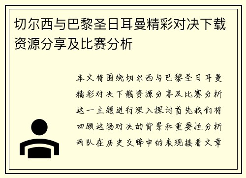 切尔西与巴黎圣日耳曼精彩对决下载资源分享及比赛分析
