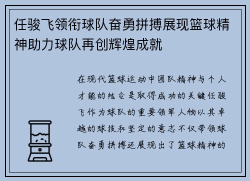任骏飞领衔球队奋勇拼搏展现篮球精神助力球队再创辉煌成就