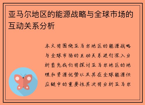 亚马尔地区的能源战略与全球市场的互动关系分析