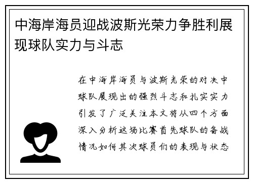 中海岸海员迎战波斯光荣力争胜利展现球队实力与斗志
