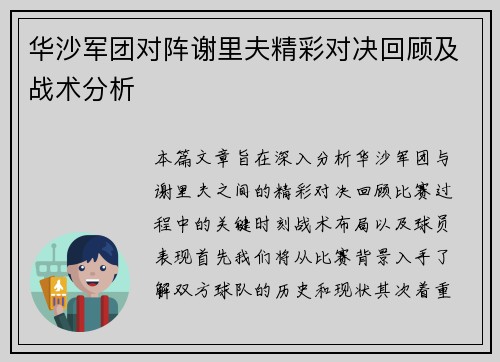 华沙军团对阵谢里夫精彩对决回顾及战术分析