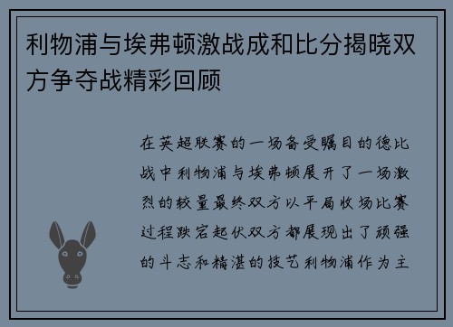 利物浦与埃弗顿激战成和比分揭晓双方争夺战精彩回顾