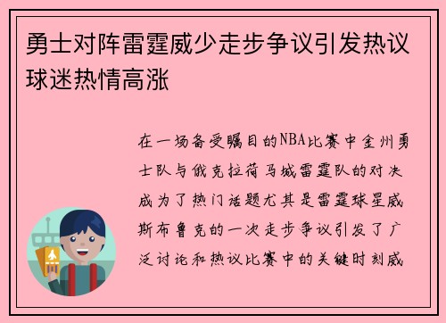 勇士对阵雷霆威少走步争议引发热议球迷热情高涨