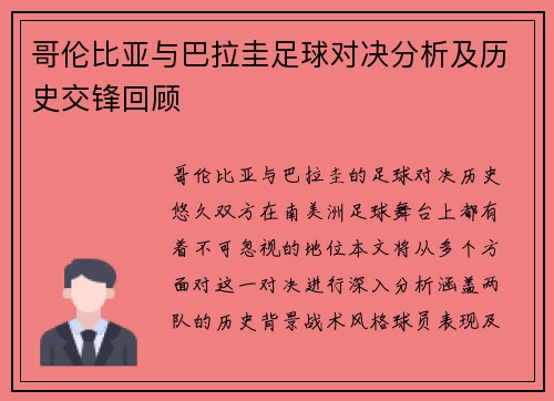 哥伦比亚与巴拉圭足球对决分析及历史交锋回顾