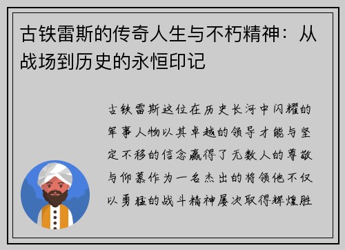 古铁雷斯的传奇人生与不朽精神：从战场到历史的永恒印记