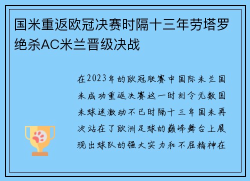 国米重返欧冠决赛时隔十三年劳塔罗绝杀AC米兰晋级决战