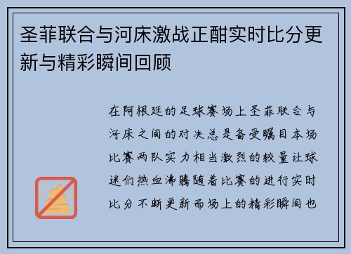 圣菲联合与河床激战正酣实时比分更新与精彩瞬间回顾