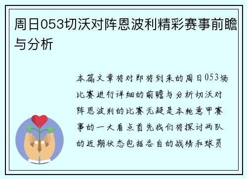 周日053切沃对阵恩波利精彩赛事前瞻与分析