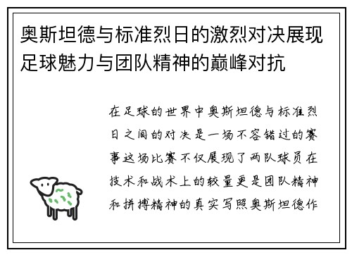 奥斯坦德与标准烈日的激烈对决展现足球魅力与团队精神的巅峰对抗