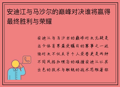 安迪江与马沙尔的巅峰对决谁将赢得最终胜利与荣耀