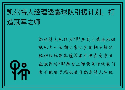 凯尔特人经理透露球队引援计划，打造冠军之师