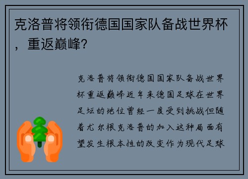 克洛普将领衔德国国家队备战世界杯，重返巅峰？