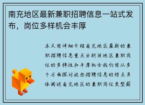 南充地区最新兼职招聘信息一站式发布，岗位多样机会丰厚