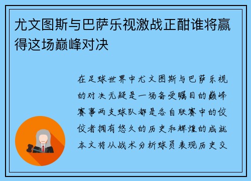 尤文图斯与巴萨乐视激战正酣谁将赢得这场巅峰对决