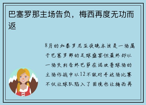 巴塞罗那主场告负，梅西再度无功而返