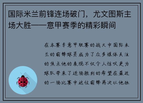 国际米兰前锋连场破门，尤文图斯主场大胜——意甲赛季的精彩瞬间