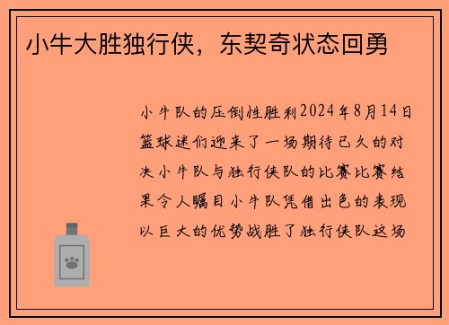 小牛大胜独行侠，东契奇状态回勇