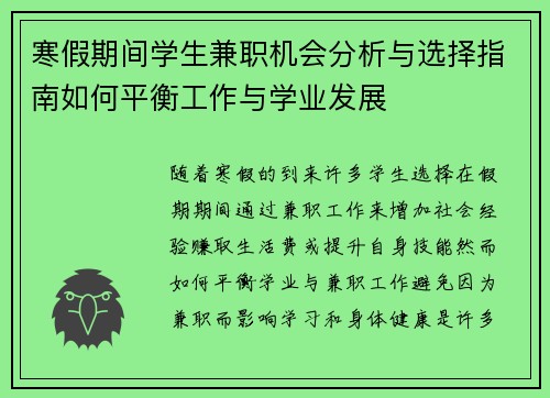 寒假期间学生兼职机会分析与选择指南如何平衡工作与学业发展