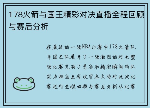178火箭与国王精彩对决直播全程回顾与赛后分析
