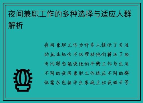 夜间兼职工作的多种选择与适应人群解析