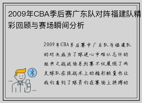 2009年CBA季后赛广东队对阵福建队精彩回顾与赛场瞬间分析