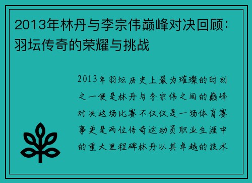2013年林丹与李宗伟巅峰对决回顾：羽坛传奇的荣耀与挑战