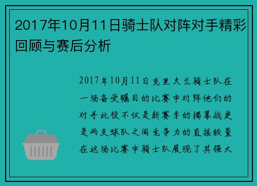 2017年10月11日骑士队对阵对手精彩回顾与赛后分析