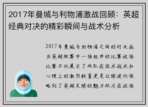 2017年曼城与利物浦激战回顾：英超经典对决的精彩瞬间与战术分析