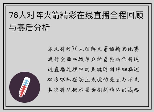 76人对阵火箭精彩在线直播全程回顾与赛后分析