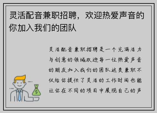 灵活配音兼职招聘，欢迎热爱声音的你加入我们的团队