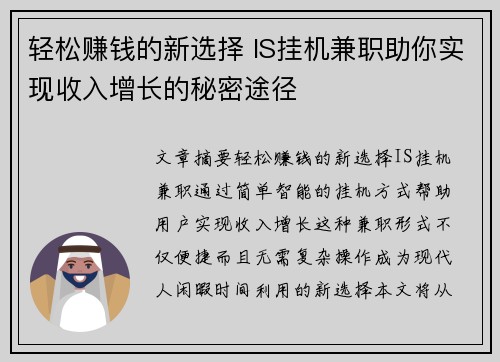 轻松赚钱的新选择 IS挂机兼职助你实现收入增长的秘密途径