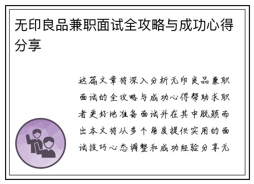 无印良品兼职面试全攻略与成功心得分享