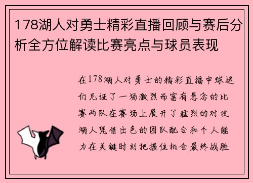 178湖人对勇士精彩直播回顾与赛后分析全方位解读比赛亮点与球员表现