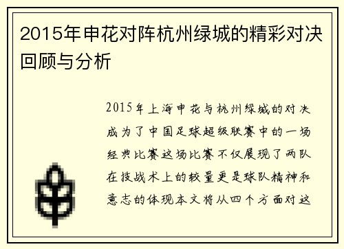2015年申花对阵杭州绿城的精彩对决回顾与分析