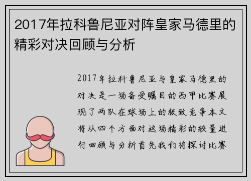 2017年拉科鲁尼亚对阵皇家马德里的精彩对决回顾与分析