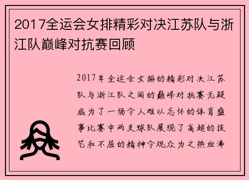 2017全运会女排精彩对决江苏队与浙江队巅峰对抗赛回顾