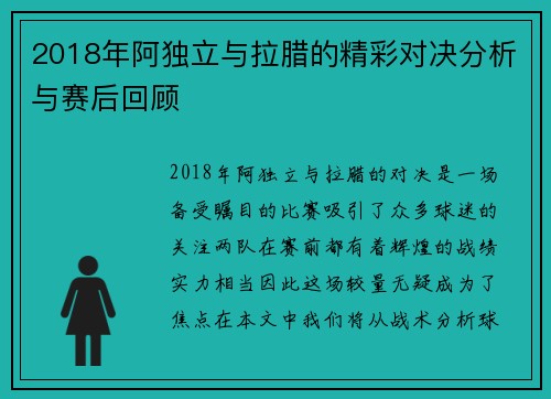 2018年阿独立与拉腊的精彩对决分析与赛后回顾