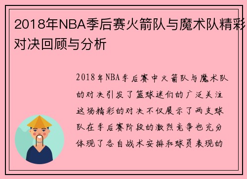 2018年NBA季后赛火箭队与魔术队精彩对决回顾与分析