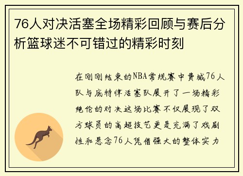 76人对决活塞全场精彩回顾与赛后分析篮球迷不可错过的精彩时刻