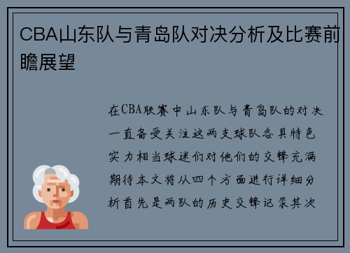 CBA山东队与青岛队对决分析及比赛前瞻展望