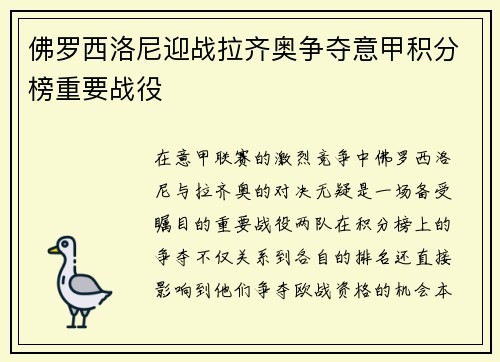 佛罗西洛尼迎战拉齐奥争夺意甲积分榜重要战役