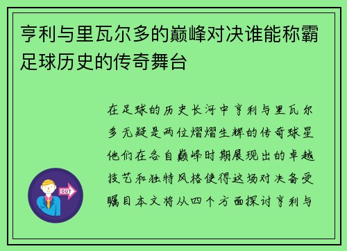 亨利与里瓦尔多的巅峰对决谁能称霸足球历史的传奇舞台