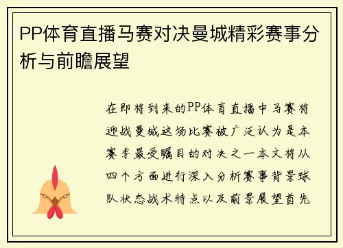 PP体育直播马赛对决曼城精彩赛事分析与前瞻展望