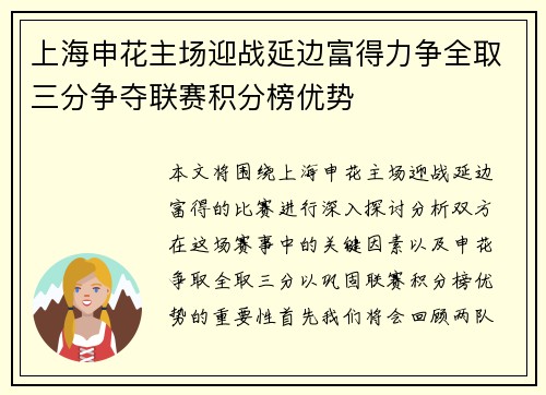 上海申花主场迎战延边富得力争全取三分争夺联赛积分榜优势