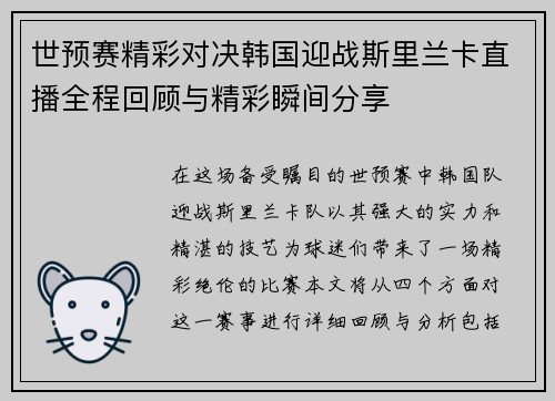 世预赛精彩对决韩国迎战斯里兰卡直播全程回顾与精彩瞬间分享