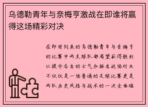 乌德勒青年与奈梅亨激战在即谁将赢得这场精彩对决